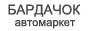 Автоаксессуары, автохимия аккумуляторы и прочее для вашего автомобиля. Каждое воскресенье скидка 20% Автомаркет Бардачок
